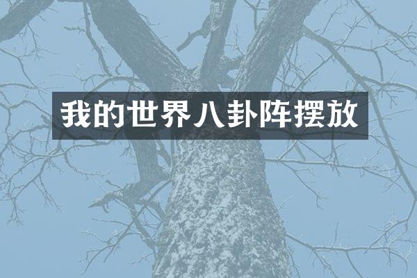 我的世界八卦阵摆放