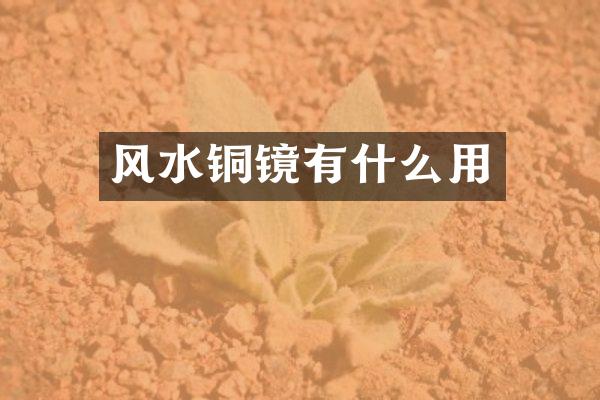 风水铜镜有什么用