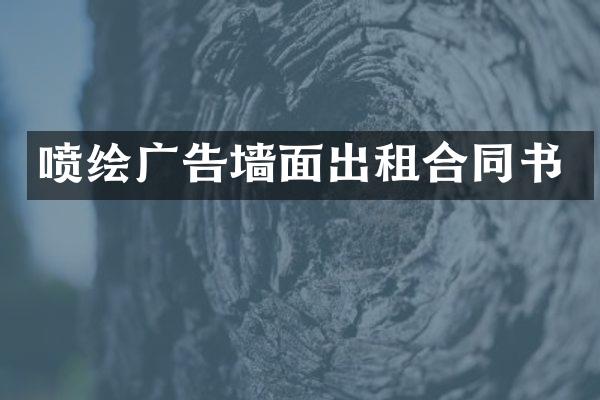 喷绘广告墙面出租合同书