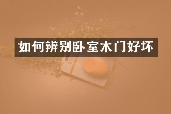 如何辨别卧室木门好坏