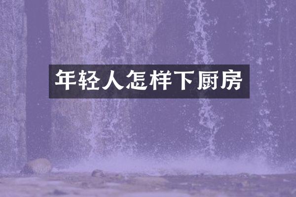 年轻人怎样下厨房