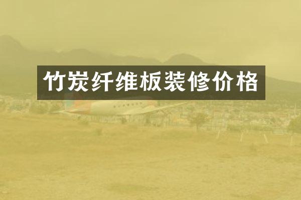竹炭纤维板装修价格