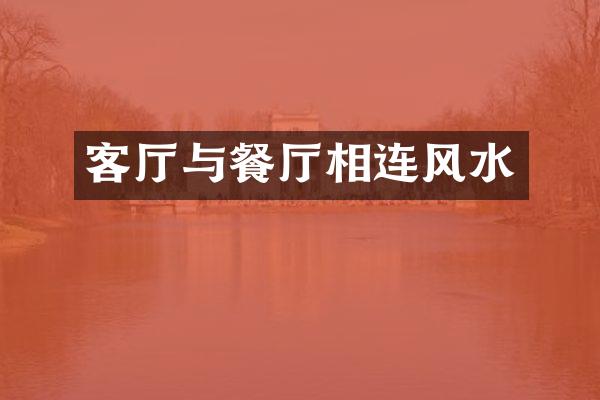 客厅与餐厅相连风水