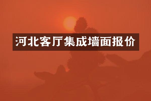 河北客厅集成墙面报价