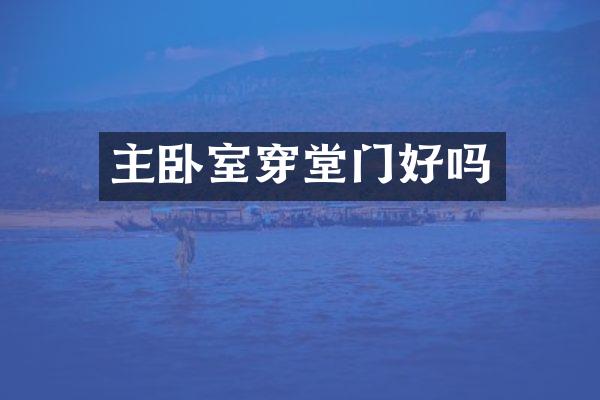 主卧室穿堂门好吗