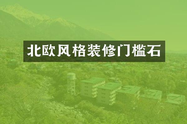 北欧风格装修门槛石
