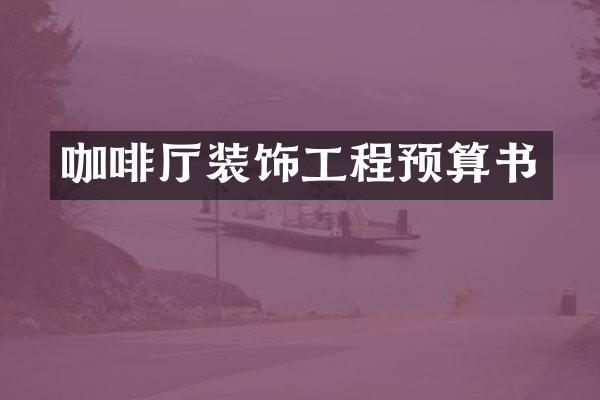 咖啡厅装饰工程预算书
