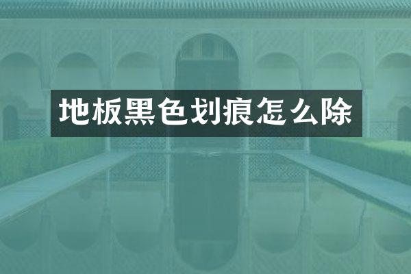 地板黑色划痕怎么除