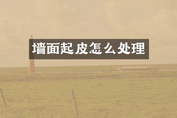 墙面起皮怎么处理