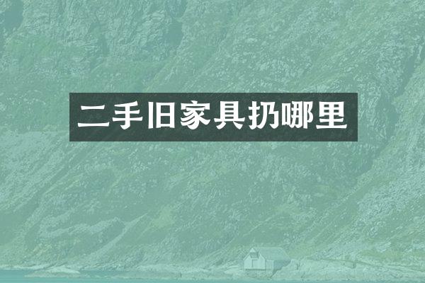二手旧家具扔哪里