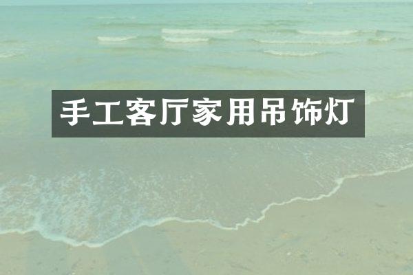 手工客厅家用吊饰灯