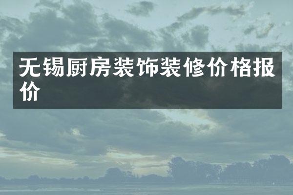 无锡厨房装饰装修价格报价