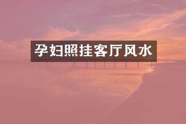 孕妇照挂客厅风水
