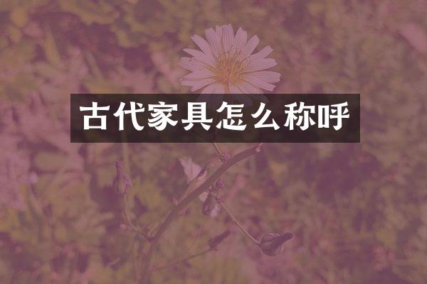 古代家具怎么称呼