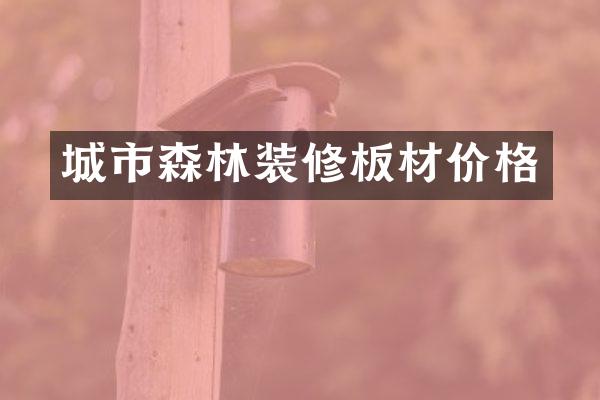 城市森林装修板材价格