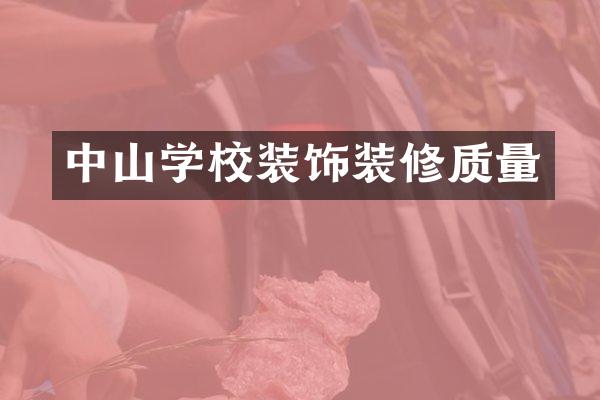 中山学校装饰装修质量