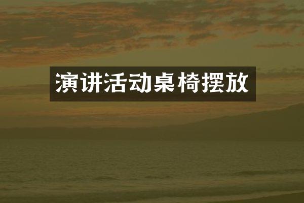 演讲活动桌椅摆放