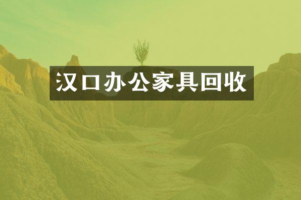 汉口办公家具回收