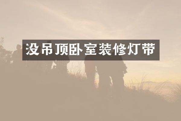 没吊顶卧室装修灯带