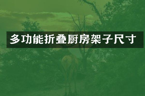 多功能折叠厨房架子尺寸