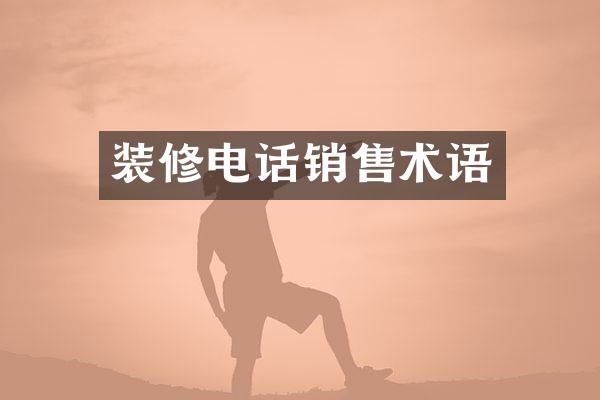 装修电话销售术语