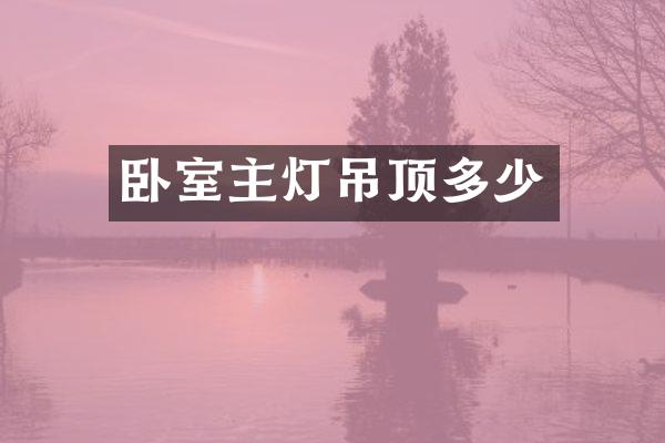 卧室主灯吊顶多少