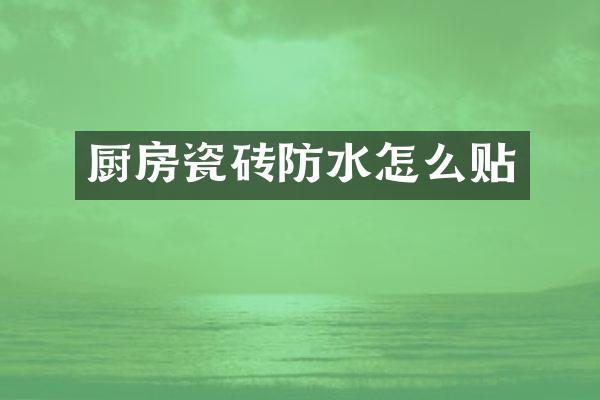 厨房瓷砖防水怎么贴