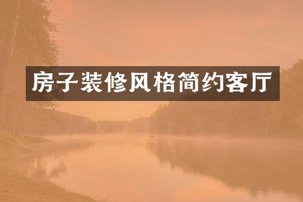 房子装修风格简约客厅