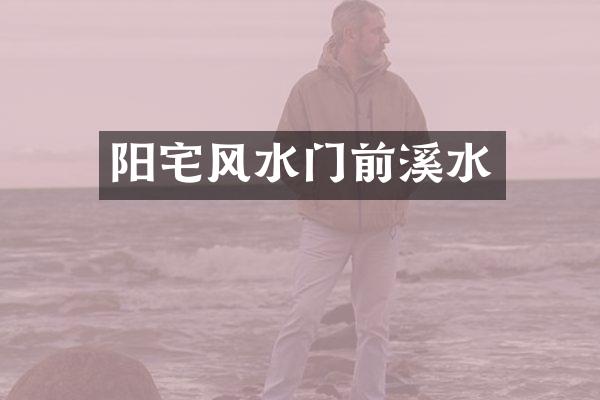 阳宅风水门前溪水