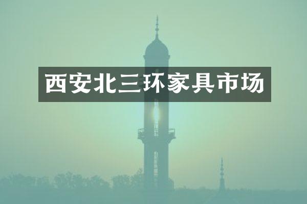 西安北三环家具市场