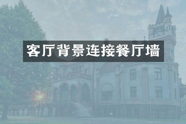 客厅背景连接餐厅墙