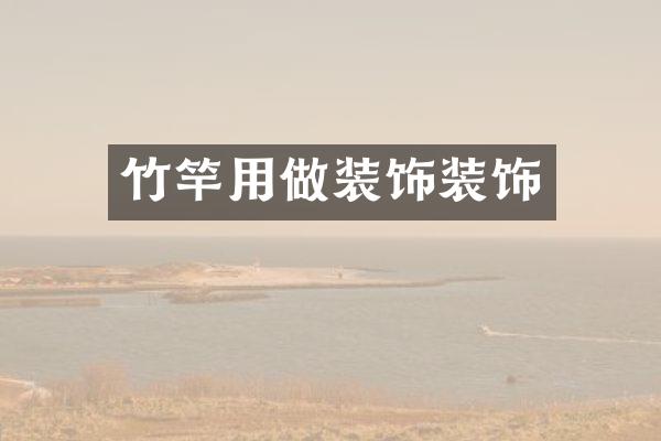 竹竿用做装饰装饰