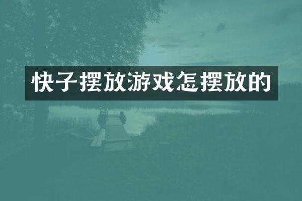 快子摆放游戏怎摆放的