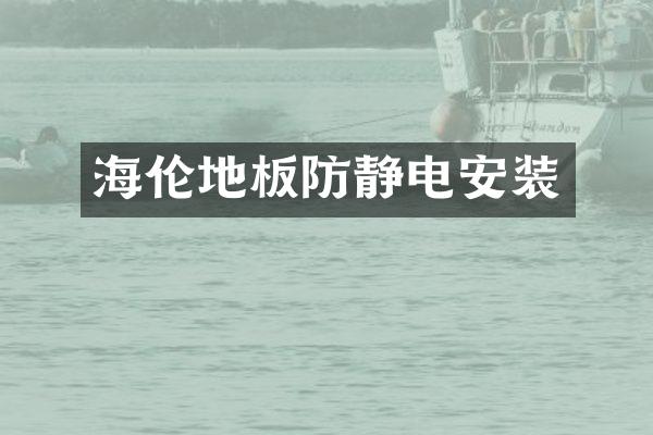 海伦地板防静电安装