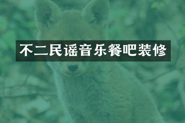不二民谣音乐餐吧装修