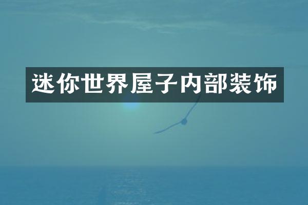 迷你世界屋子内部装饰
