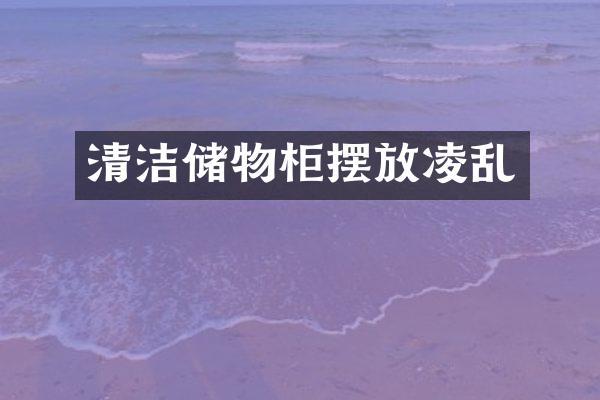 清洁储物柜摆放凌乱
