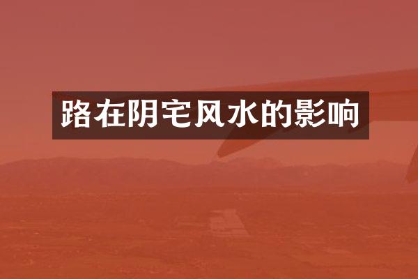 路在阴宅风水的影响