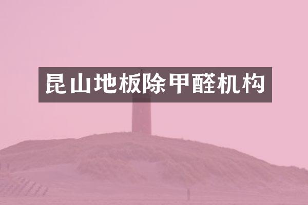 昆山地板除甲醛机构