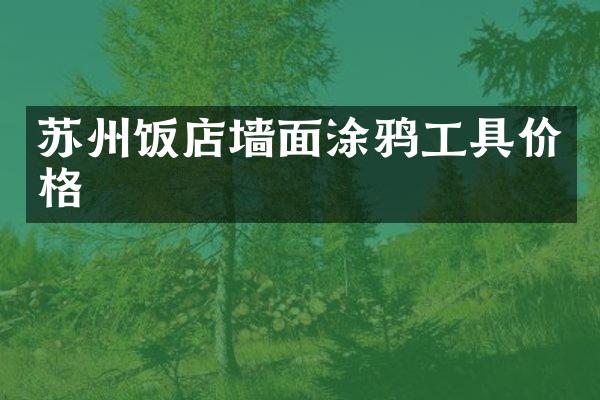 苏州饭店墙面涂鸦工具价格