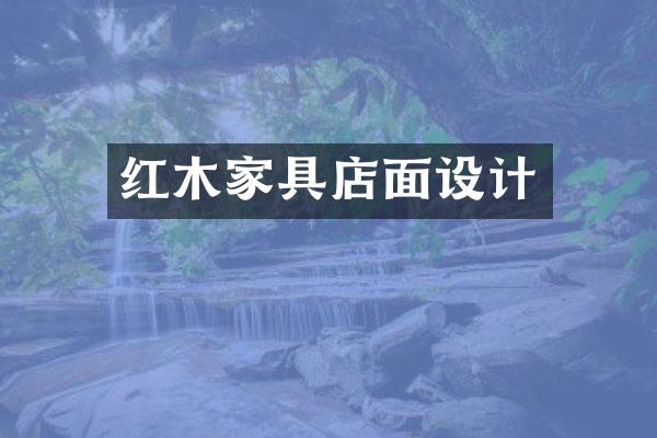 红木家具店面设计