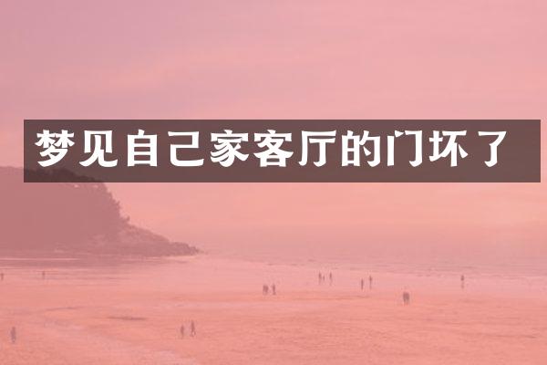 梦见自己家客厅的门坏了