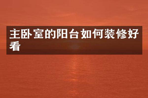 主卧室的阳台如何装修好看