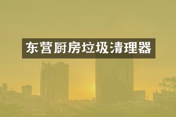 东营厨房垃圾清理器