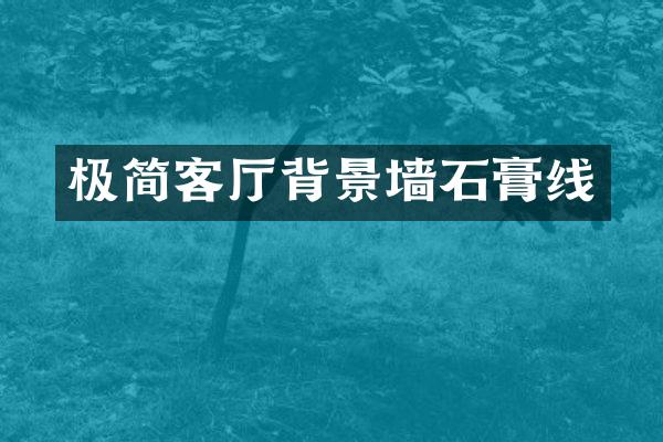 极简客厅背景墙石膏线