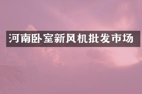 河南卧室新风机批发市场