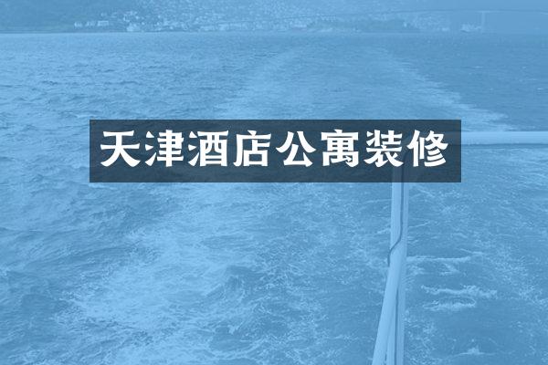 天津酒店公寓装修