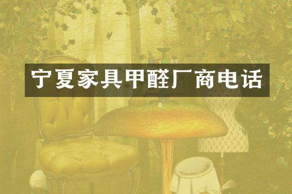 宁夏家具甲醛厂商电话