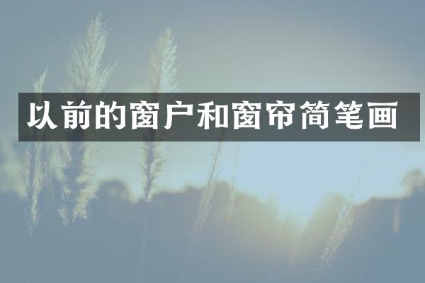 以前的窗户和窗帘简笔画