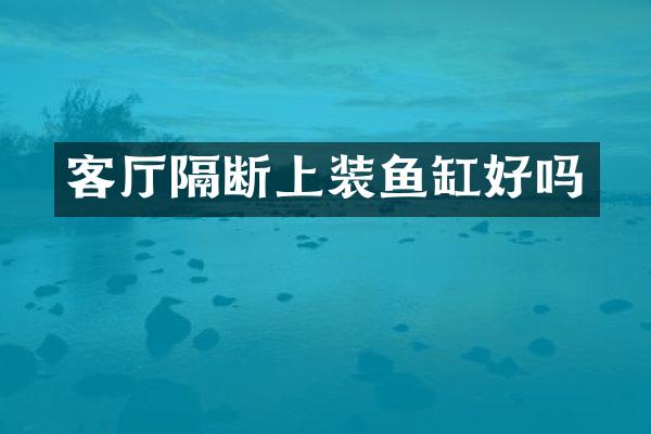 客厅隔断上装鱼缸好吗